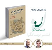 جلد نخست کتاب «پاسخ نهادی به چالش‌های توسعه ایران» منتشر شد