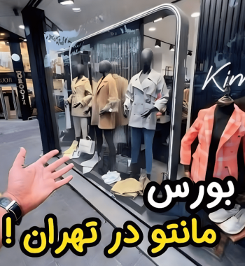 لباس‌های پوشیده گران است؛ دغدغه‌ خرید برای زنان